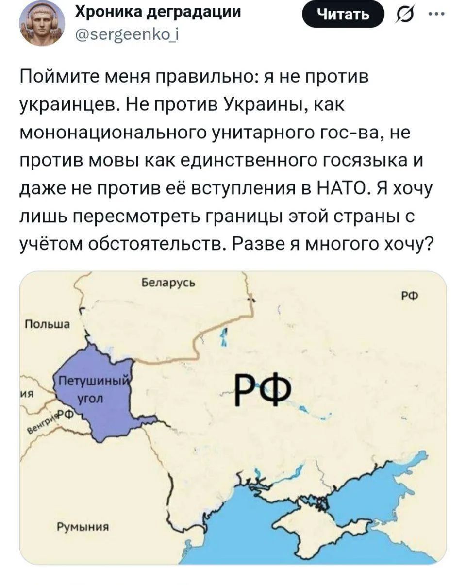Хроника деградации @sergeenko_i Читать ... Поймите меня правильно: я не против украинцев. Не против Украины, как мононационального унитарного гос-ва, не против мовы как единственного госязыка и даже не против её вступления в НАТО. Я хочу лишь пересмотреть границы этой страны с учётом обстоятельств. Разве я многого хочу? Беларусь Польша ия Венгрия
