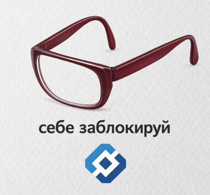 себе заблокируй