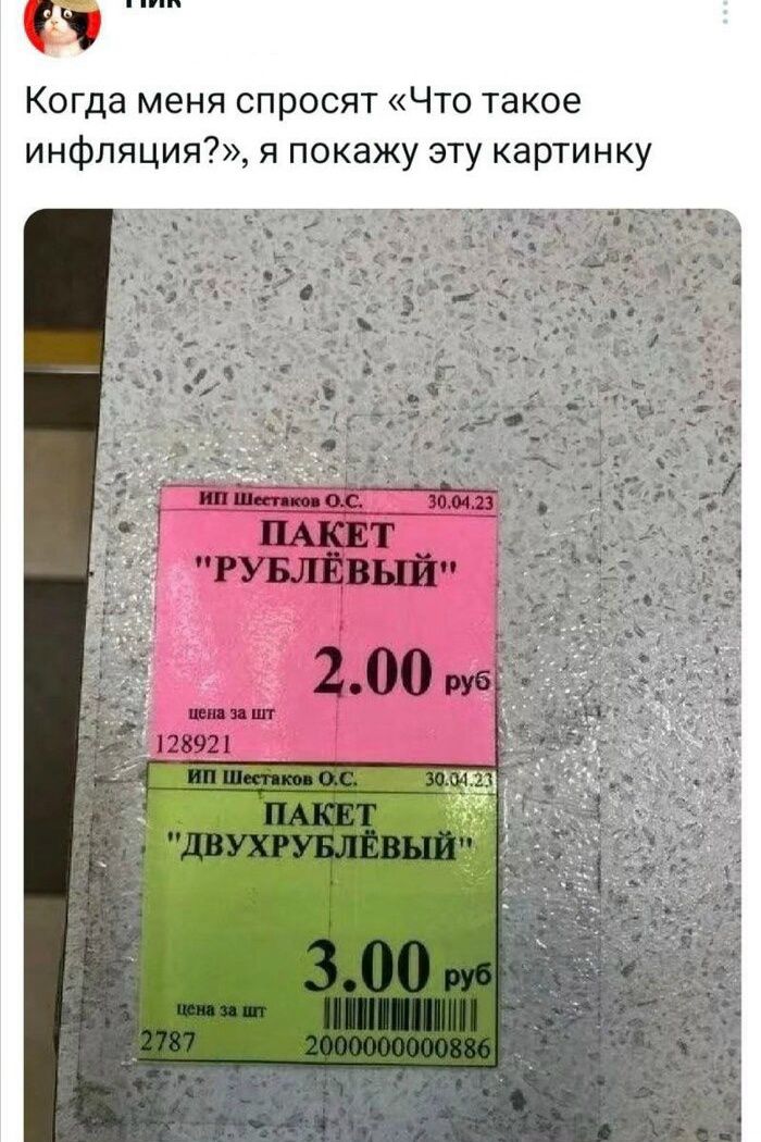 Когда меня спросят «Что такое инфляция?», я покажу эту картинку. ИП Шестаков О.С. 30.04.23 ПАКЕТ 