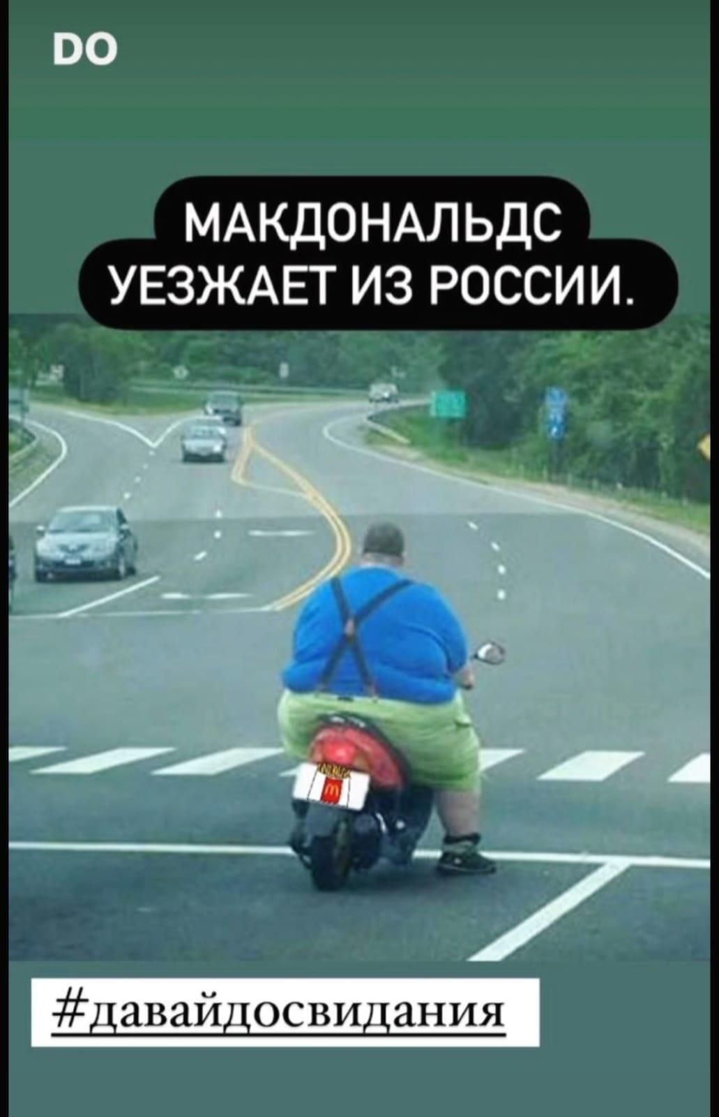 ОО МАКДОНАЛ ЬДС УЕЗЖАЕТ ИЗ РОССИИ авайосвиания