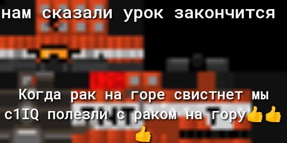 нам Ыёёёпи урок закончится _ Ксгда рак на го е свистнет мы МШ по _