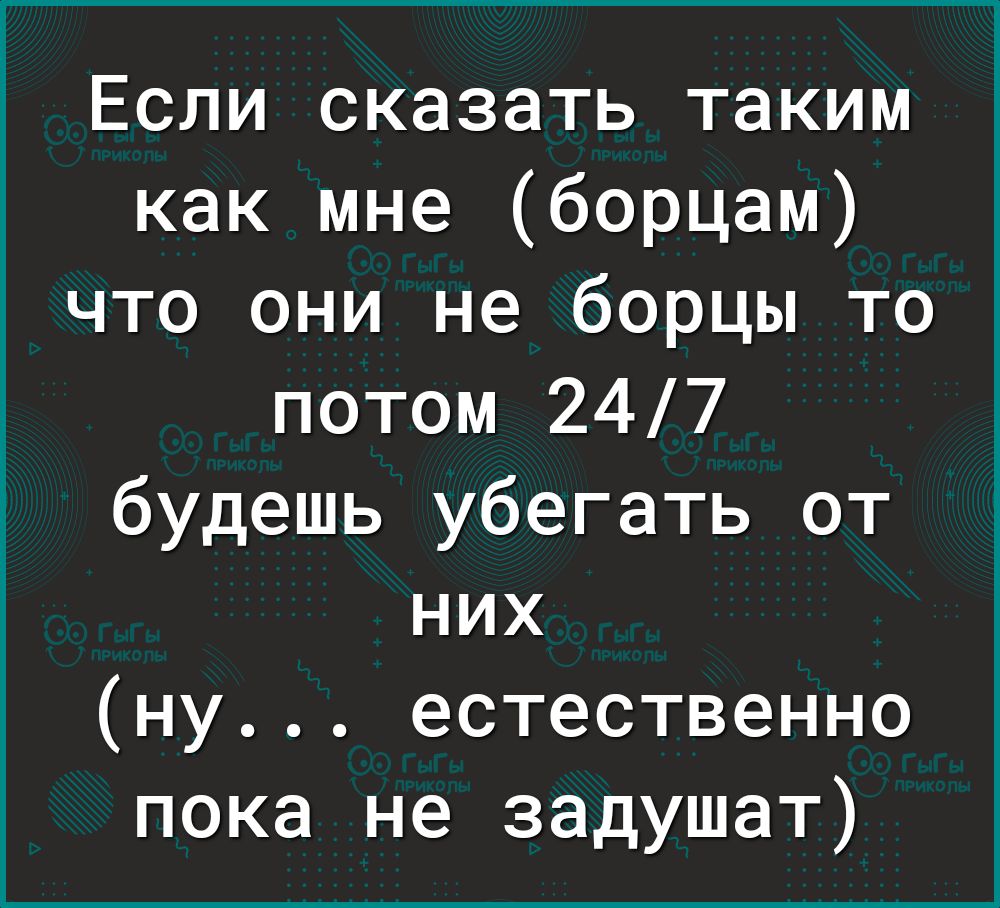 Г Если сказать таким как мне борцам что они не борцы то потом 247 будешь убегать от них ну естественно пока не задушат