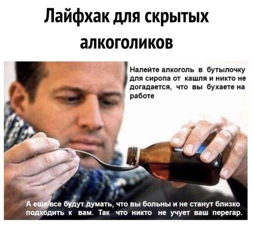 Лайфхак для скрытых алкоголиков для сиропа ОТ КЕШПЯ И НИКТО не дОГЗДЗОТСЯ ЧТО ВЫ бУХЗЕТ Нд с Налейте алкоголь в бутылочку А _ се будут думать что вы больны и не станут близко подхбдить к вам Так что никто не учует ваш перегар