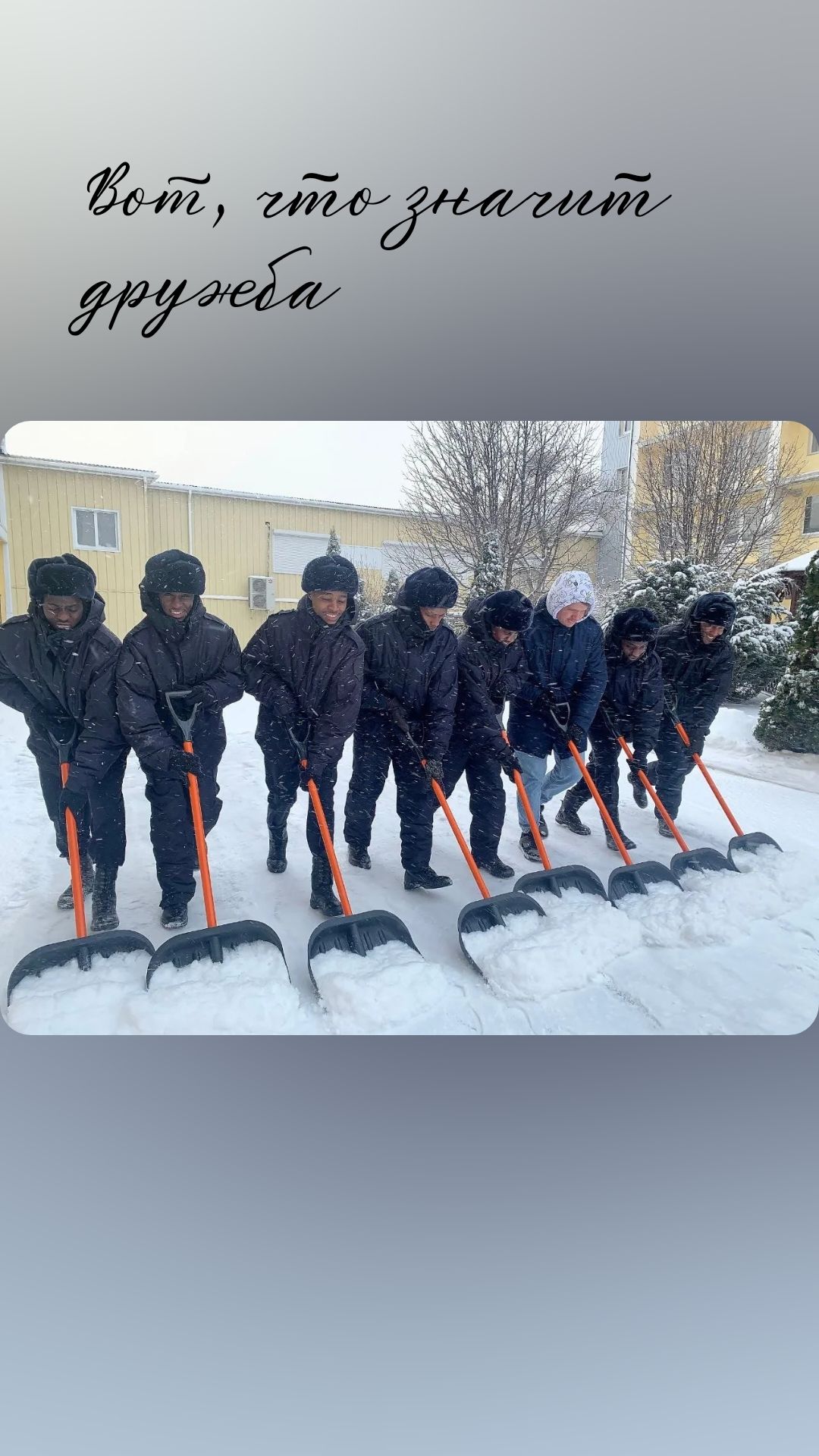 Вот, что значит дружба