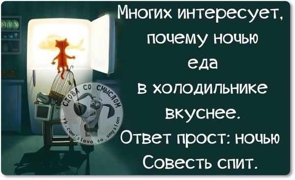 МНОГИХ интересует ПОЧЕМУ НОЧЬЮ еда В ХОЛОДИЛЬНИКе Вкуснее Г ОТВеТ прост ночью Совесть спит