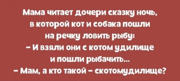 мж читает дочери нашу ночь в той кот и собака пошли на речку ловить рыбу ВЗЯЛ КОММ не и пошли рыба мт Мам кто такой цотощдшице