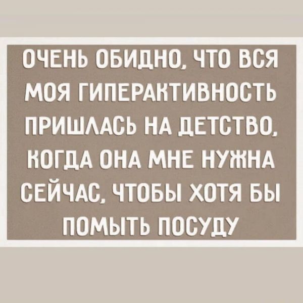 ОЧЕНЬ ОБИДНО ЧТО ВСЯ МОЯ ГИПЕРАНТИВНОСТЬ ПРИШААСЪ НА ЦЕТСТВО ногдА ОНА мнг нужнд свйчдс чтовы хотя вы помыть посуду