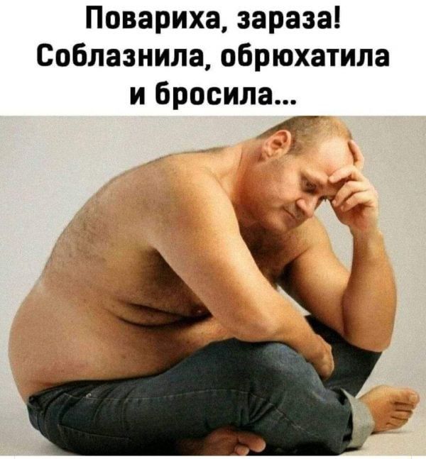 Повариха зараза Соблазнила обрюхатила и Бросила