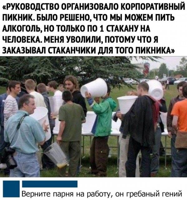 РУКОВОДСТВО ОРГАНИЗОВАЛО КОРПОРАТИВНЫЙ ПИКНИК БЫЛО РЕШЕНО ТТО МЫ МОЖЕМ ПИТЬ АЛКОГОЛЬ НО ТОЛЬКО ПО 1 СТАКАНУ ИА ЧЕЛОВЕМ МЕНЯ УВОЛИЛИ ПОТОМУ ЧТО Я ЗАКАЗЫВАЛ СГАКАНЧИКИ для ТОГО ПИКНИКА
