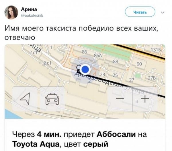 9 Имя моего таксиста победило всех ваших отвечаю э Через 4 мин приедет Аббасали на Тоуоіа Аиша цвет серый