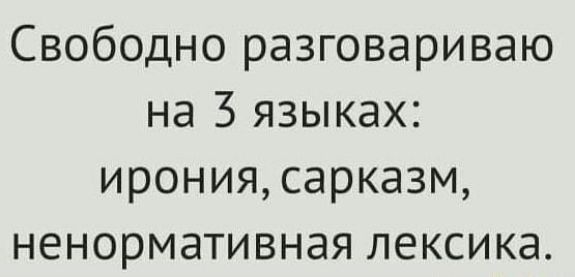 Свободно разговариваю на З языках ирониясарказм ненормативная лексика