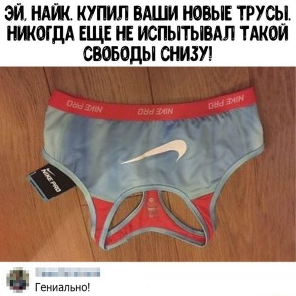ЭЙ ЩЖ КУПИЛ ВАШИ НОВЫЕ ТРУОЫ мюгдА ЕЩЕ НЕ испытьвдл тшои свободы снизу И КЭ Гениально