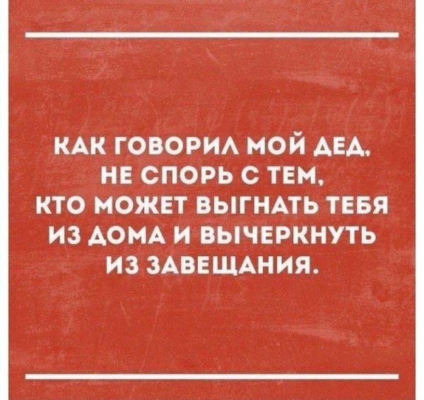 КАК говори мой АЕА на вновь с тем кто может выгнпь тнвя из дом и вычеркнуть из ЗАВЕЩАНИЯ