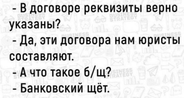 в договоре реквизиты верно указаны Да эти договора нам юристы составляют А что такое 6щ Банковский щёт