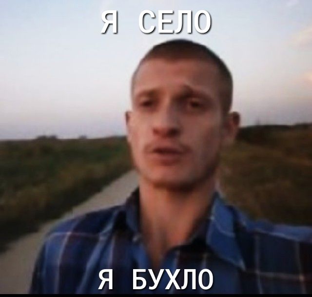 Я БУХЛО