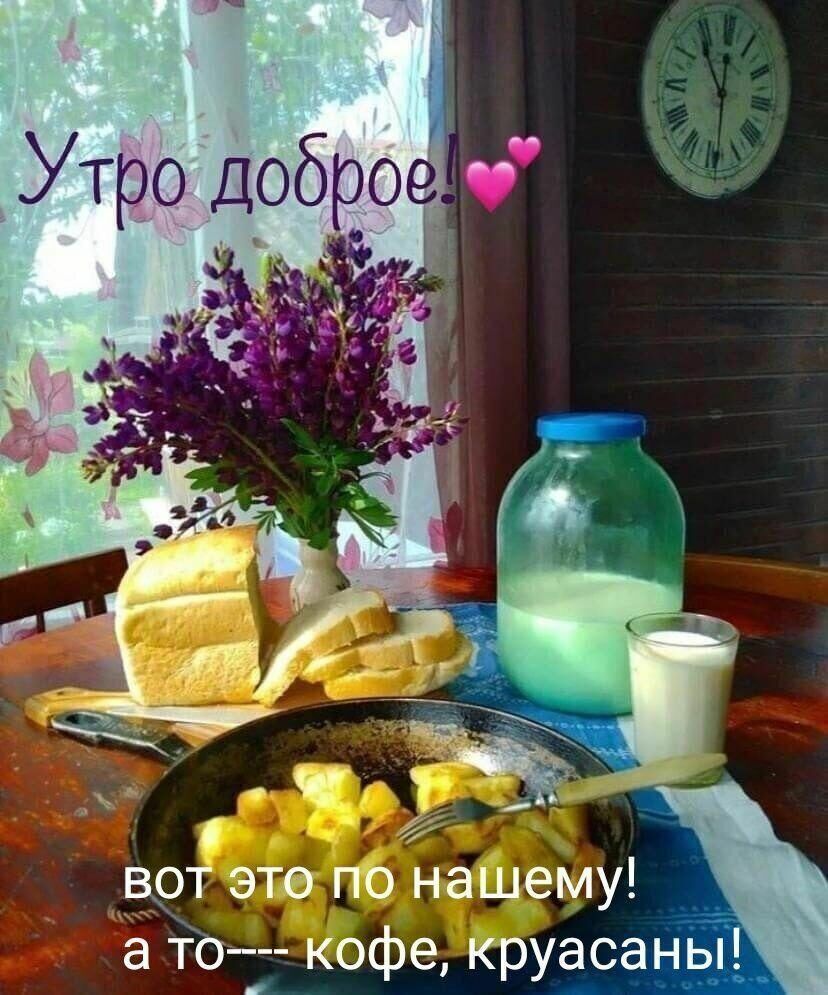 Утро доброе вот это по нашему а то кофе круасд