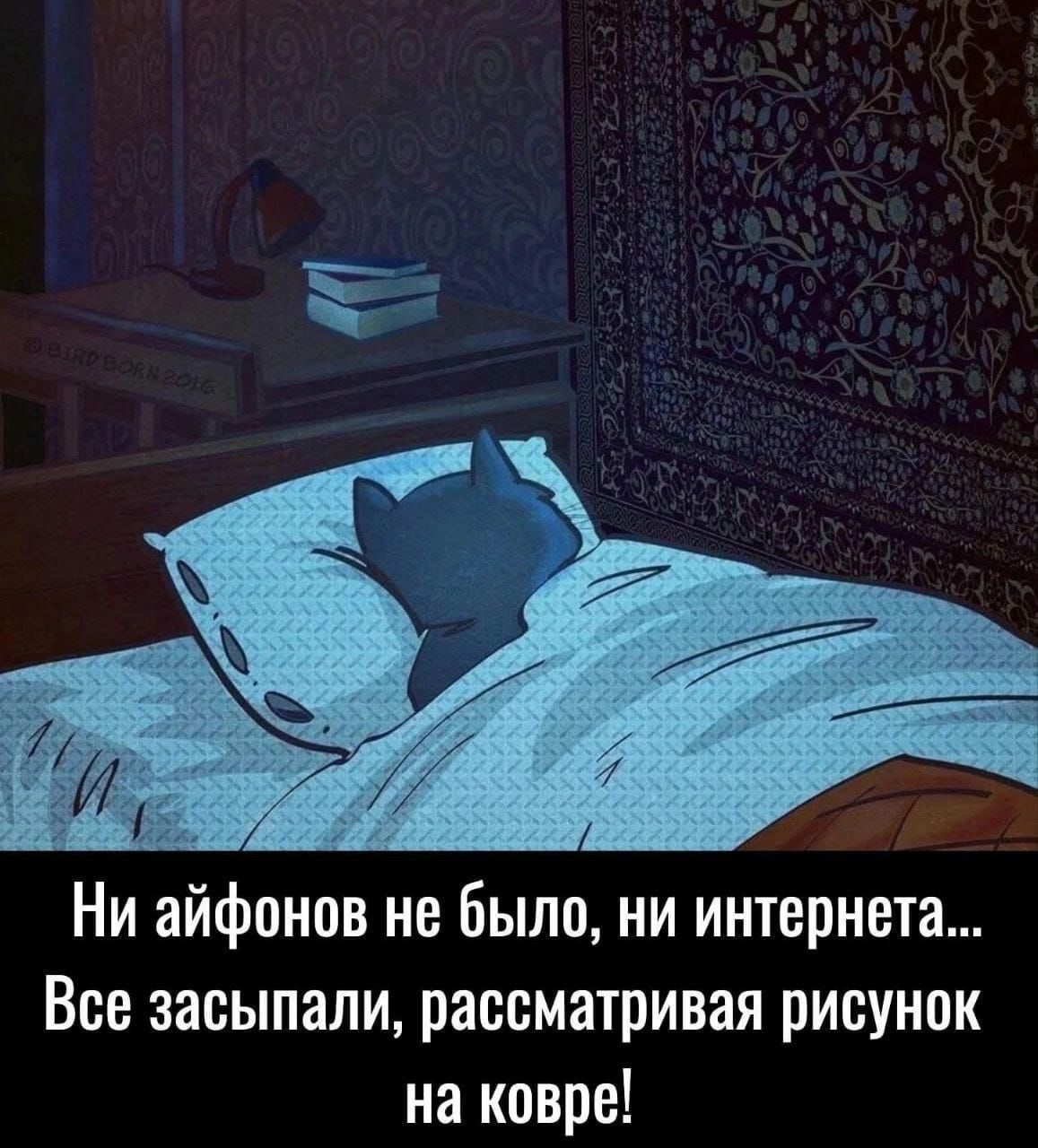 Ни айфонов не Было ни интернета Все засыпали рассматривая рисунок на ковре
