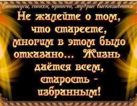 Не жадечппе о том что алтарные итогам в эшом бъшо отказано Жизнь даётся всем старость избранным ччрі 910_4