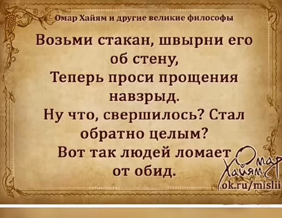 Возьми стакан швырни его об стену Теперь проси прощения навзрыд Ну что свершилось Стал обратно целым Вот так людей ломает