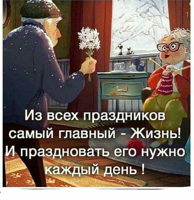 с иш Из всех праздников самый главный Жизнь И праздновать его нужно_ каждый день