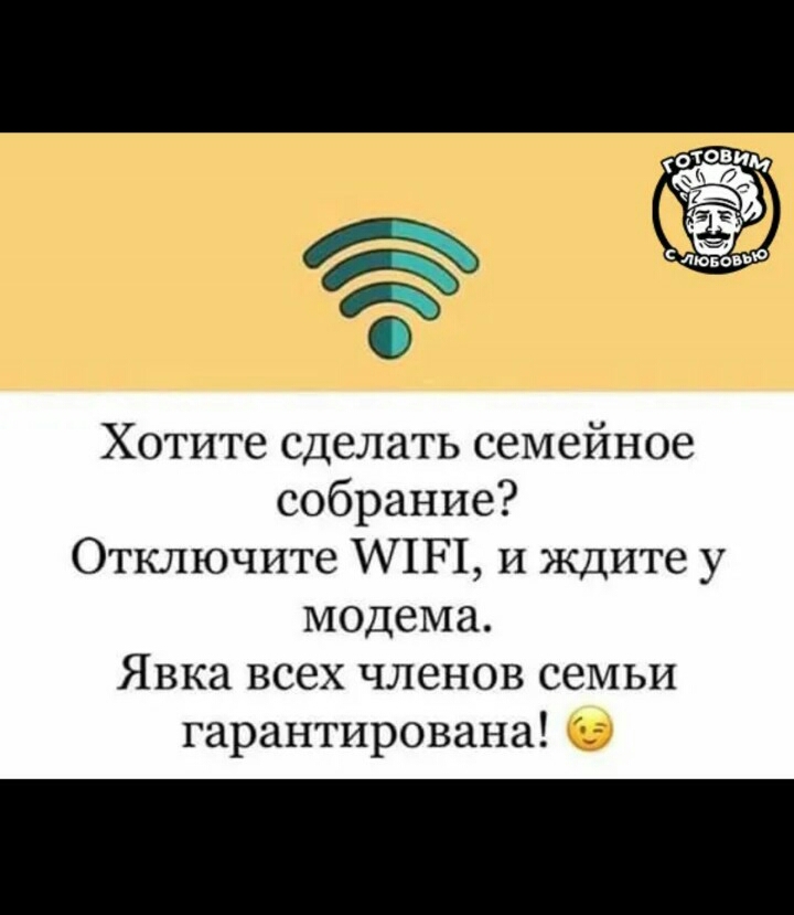 Хотите сделать семейное собрание Отключите ИЧП и ждите у модема Явка всех членов семьи гарантирована