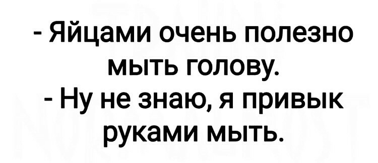 Яйцами очень полезно мыть голову Ну не знаю я привык руками мыть