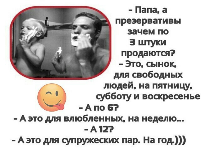 Папа а презервативы зачем по 3 штуки продаются Это сынок для свободных людей на пятницу субботу и воскресенье А по в А это для влюбленных на недыю А 12 А это для супружеских пар На год