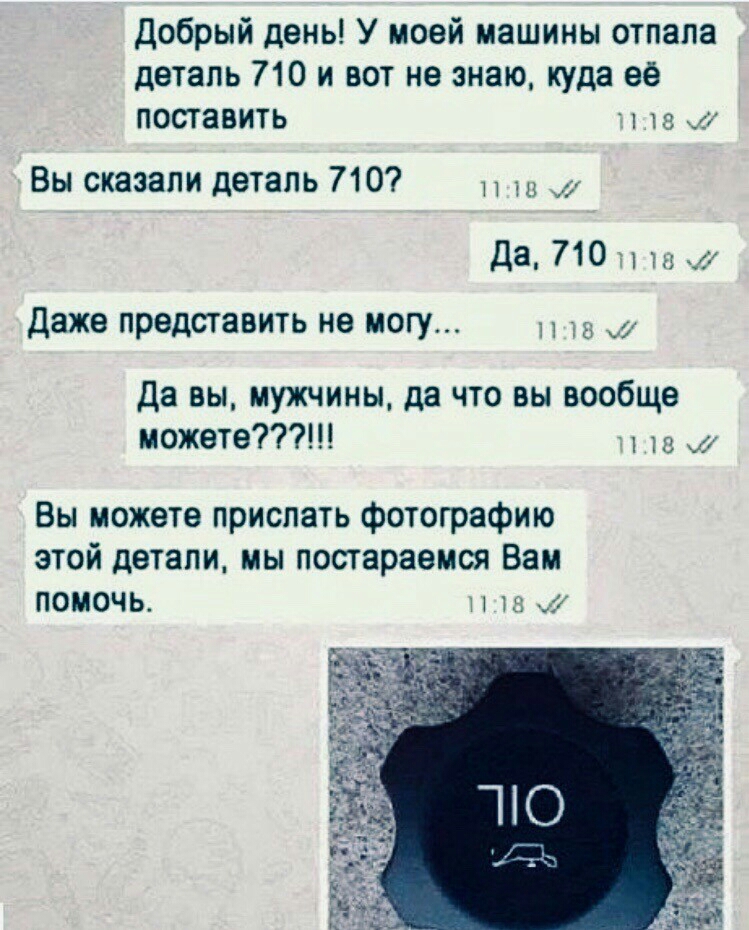 Добрый день У моей машины отпала деталь 710 и вот не знаю куда ее поставить тэ их Вы сказали деталь 710 д 118710 Даже представить не могу Да вы мужчины да что вы вообще можете их Вы можете прислать фотографию этой детали мы постараемся Вам ПОМОЧЬ и 15
