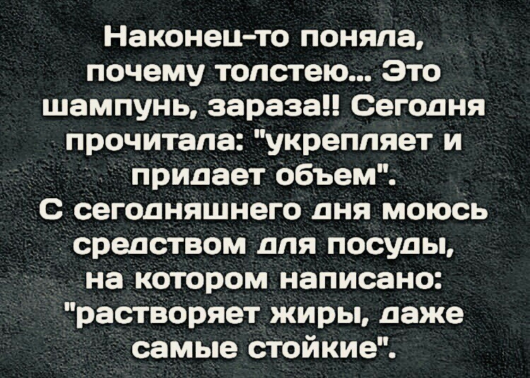 Наконец то поняла почему топстею Это шампунь зараза Сегодня прочитала укрепляет и _ Придает Объем с сегодняшнего дня моюсь средством для посуды на котором написано растворяет жиры даже самые стойкие