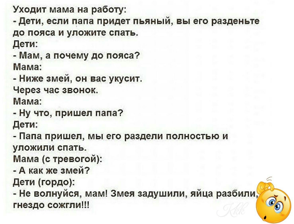 Уходит мама на работу дети если папа придет пьяный вы его разденьте до  пояса и уложите спать Дети Мам а почему до пояса Мама Ниже змей он вас  укусит Через час звонок