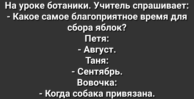 На уроке ботаники Учитель спрашивает Какое самое благоприятное время для сбора яблок Петя Август Таня Сентябрь Вовочка Когда собака привязана