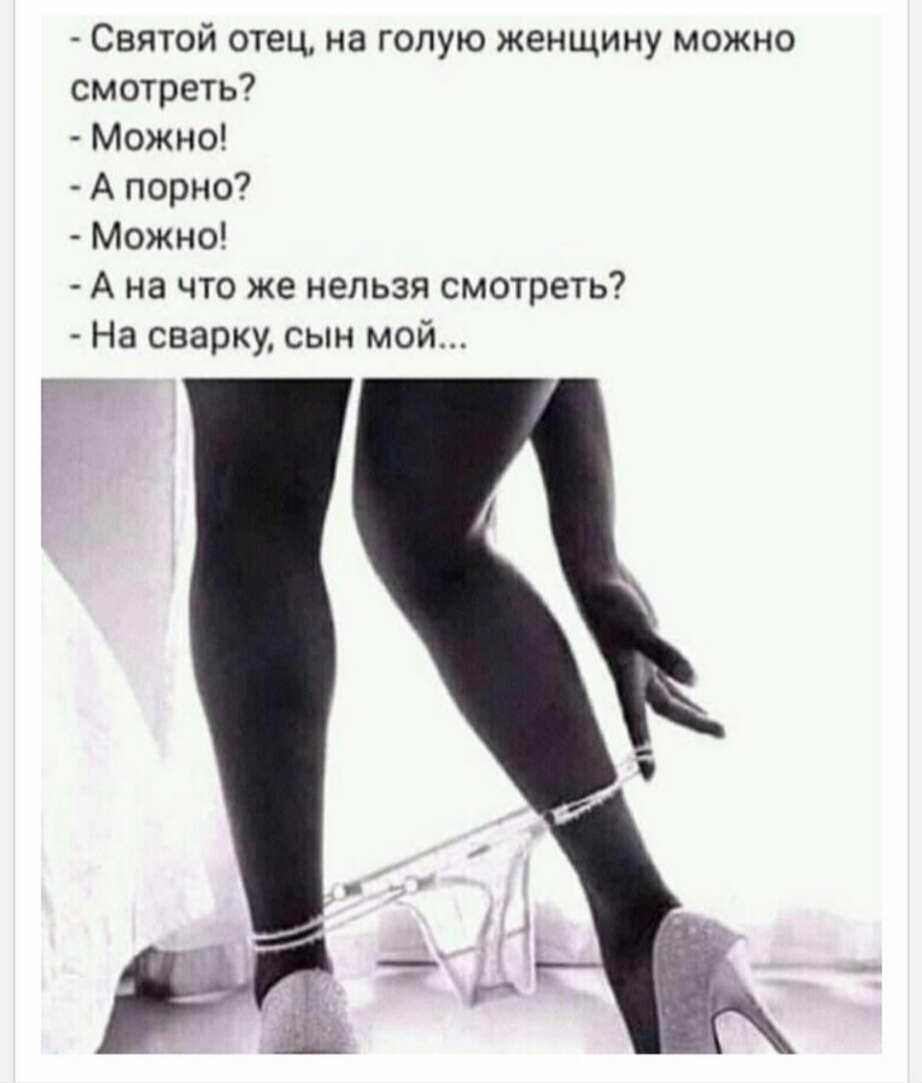 Святой отец на голую женщину можно смотреть Можно А порно Можно А на что же нельзя смотреть На сварку сын мой