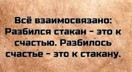 Всё взаимосвязано азбипся стакан это к счастью Разбилось счаспъе это к Стакану