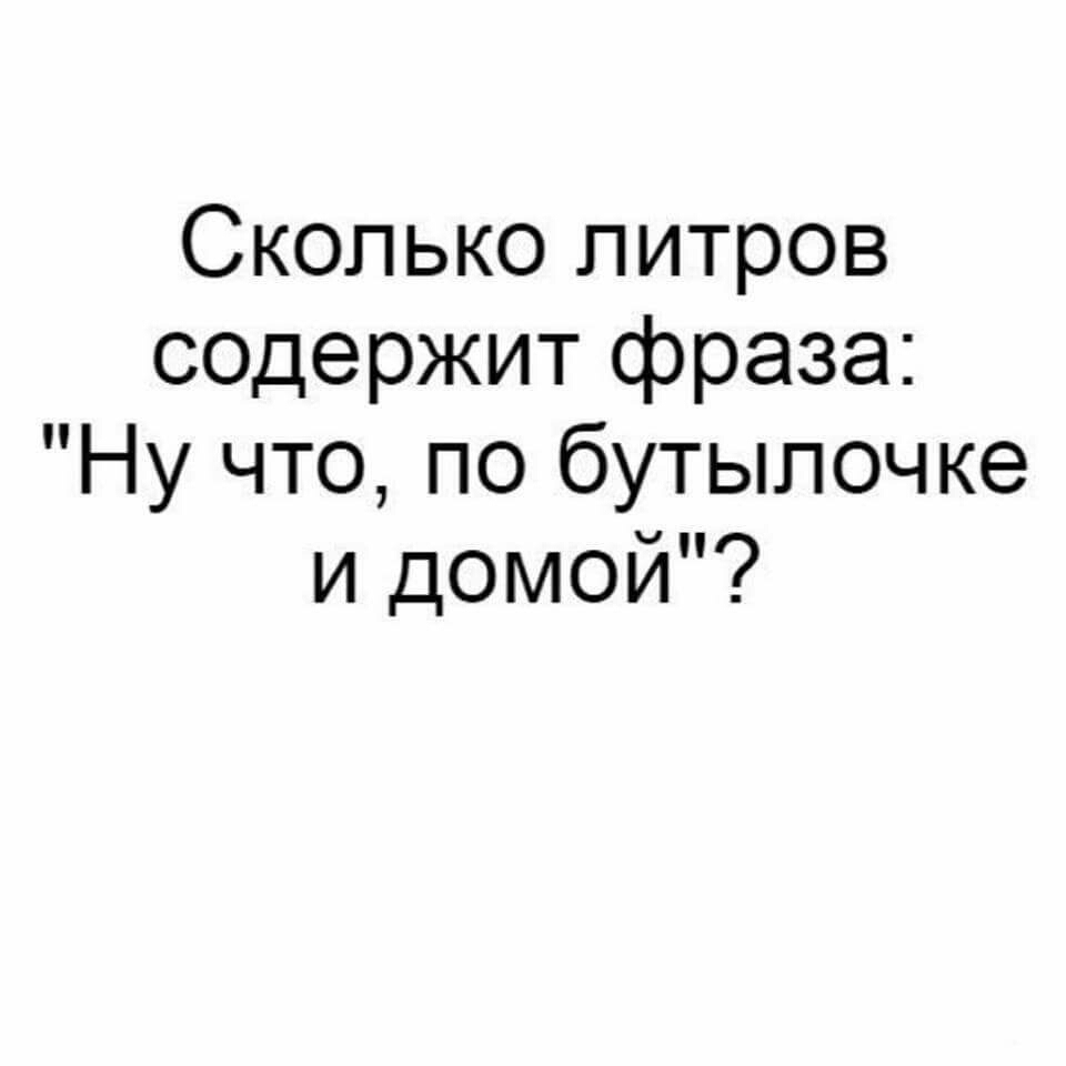Сколько литров содержит фраза Ну что по бутылочке и домой