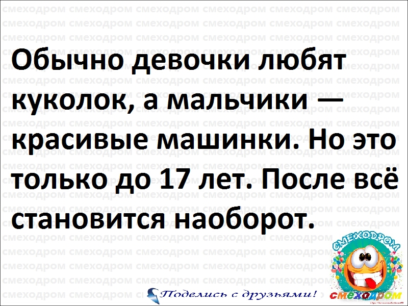 Обычно девочки любят куколок а мальчики красивые машинки Но это только до 17 лет После всё становится наоборот пддедшть друзьями д