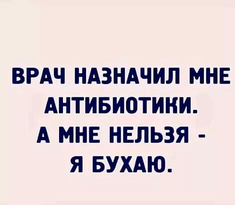ВРАЧ НАЗНАЧИЛ МНЕ АНТИБИОТИНИ А МНЕ НЕЛЬЗЯ Я БУХАЮ