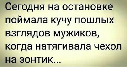 Сегодня на остановке поймала кучу пошлых взглядов мужиков когда натя ги вала чехол на зонтик