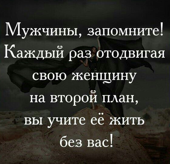 Мужчины запомните Каждый раз отодвигая свою женщину на второй план вы учите её жить без вас