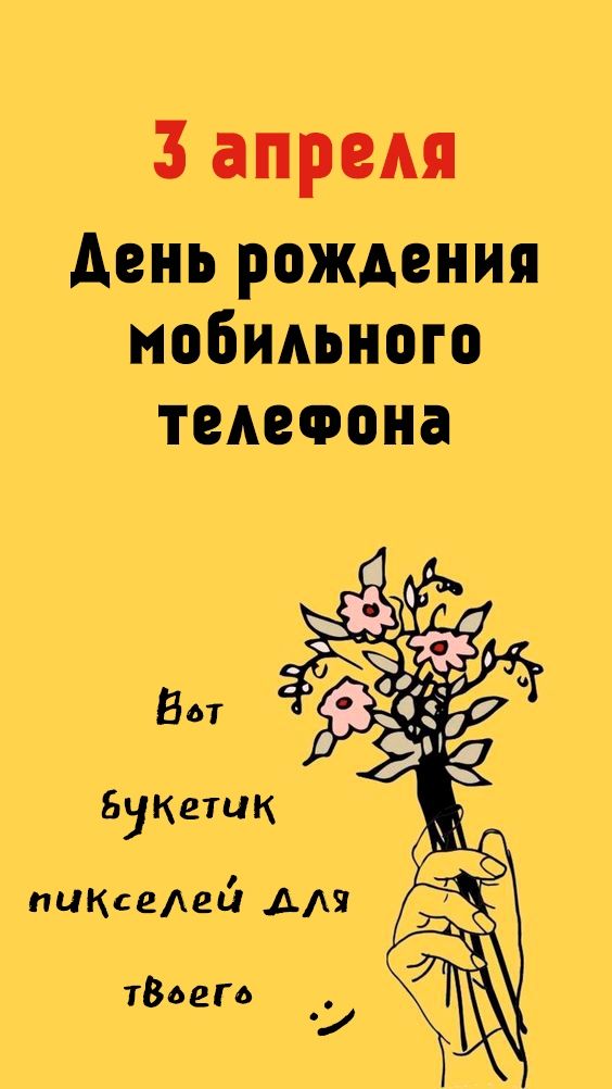 3 апреля день рождения нобидьного тедеоона Букетик тВьеГо