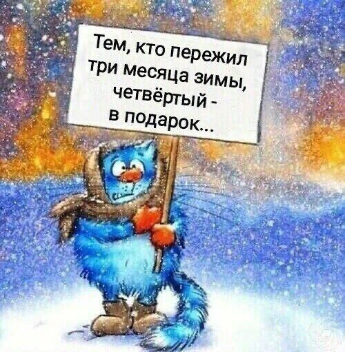 Тем КТО Пёрежид ТРИ Месяца ЗИМЫ четвётьш