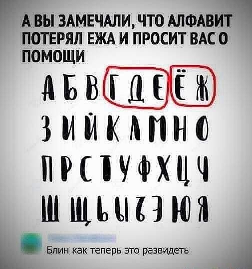А ВЫ ЗАМЕЧАЛИ ЧТО АЛФАВИТ ПОТЕРЯЛ ЕЖА И ПРОСИТ ВАС О ПОМОЩИ Мэв ЗМЙКАПН ПРПУФХЦЧ Ш ЩШП И кваетд А