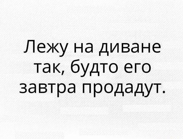 Лежу на диване так будто его завтра продадут