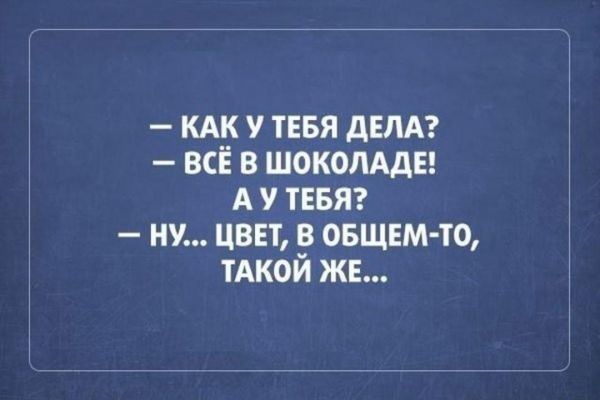 КАК у ТЕБЯ дни всё в шоколдды А у ТЕБЯ НУ цвет в ОБЩЕМ то тАкой же