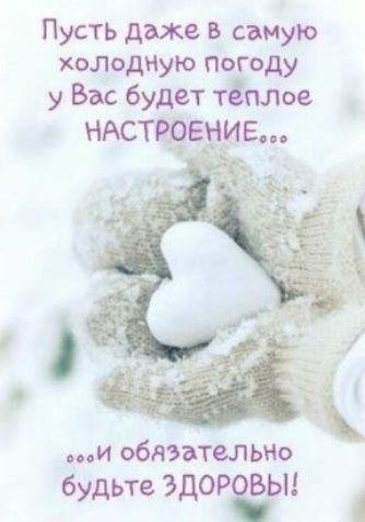 Пусть даже в самую холодную погоду у Вас будет тішюе ндстюехше гц пси обЛЗВТФЛЬНО будьте ЗДОРЁЫ