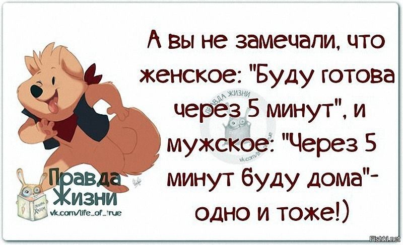 А Вы не замечали что женское Буду готова череЭБ минут и мужское Через 5 минут буду дома одно и тоже