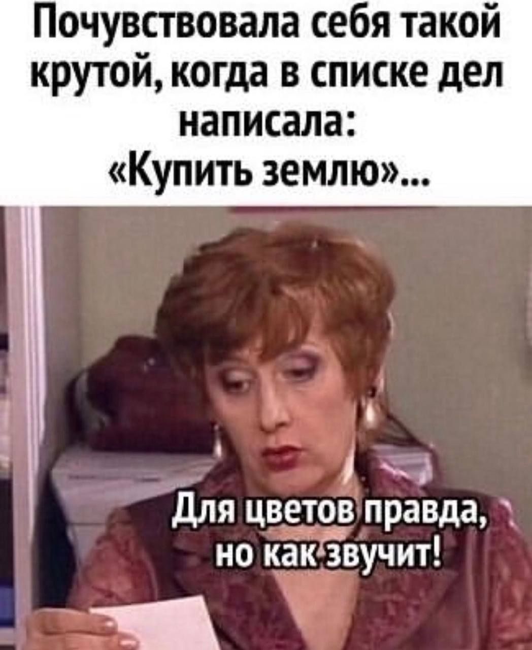 Почувствовала себя такой крутой когда в списке дел написала Купить землю в 1 для цветов правда но как звучит