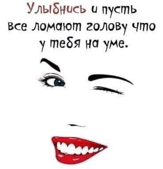 Улыбнись и пусть Все ломают голо5у что у тебя на уме