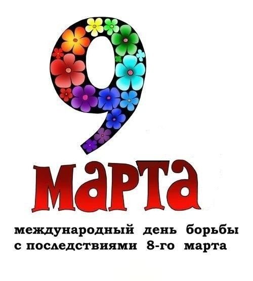 МдРТд международный день борьбы СПОСАСДСТБПЯМИ 8го марта