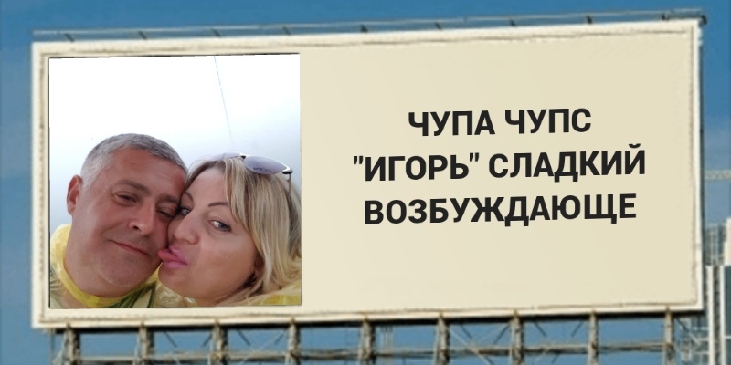 ЧУПА чупс ИГОРЬ СЛАДКИЙ ВОЗБУЖДАЮЩЕ