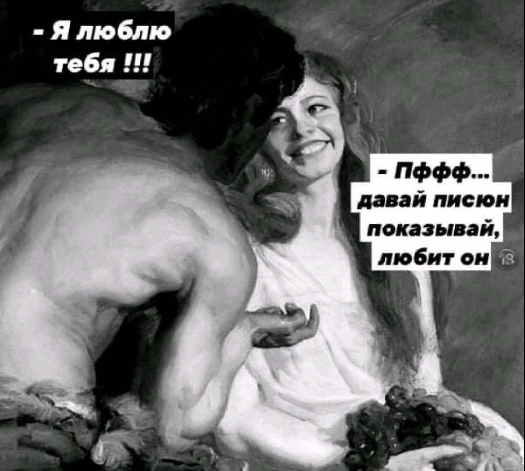 Я люблю тебя дпФфф давай писюи показывай